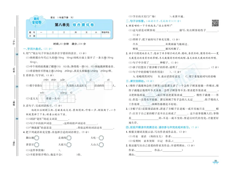 《黄冈全优卷》语文3年级下册（RJ）_三年级上下册资料_小学三年级学习资料-25年更新版_3-02、小学三年级语文下册_3-2-2、练习题、作业、试题、试卷_电子册类