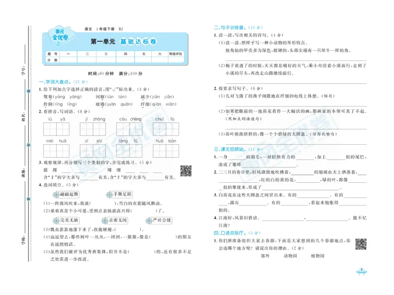《黄冈全优卷》语文3年级下册（RJ）_三年级上下册资料_小学三年级学习资料-25年更新版_3-02、小学三年级语文下册_3-2-2、练习题、作业、试题、试卷_电子册类