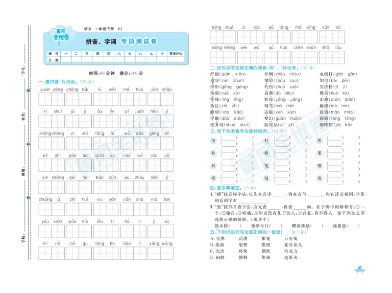 《黄冈全优卷》语文3年级下册（RJ）_三年级上下册资料_小学三年级学习资料-25年更新版_3-02、小学三年级语文下册_3-2-2、练习题、作业、试题、试卷_电子册类