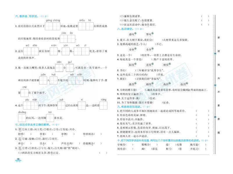 《黄冈全优卷》语文3年级下册（RJ）_三年级上下册资料_小学三年级学习资料-25年更新版_3-02、小学三年级语文下册_3-2-2、练习题、作业、试题、试卷_电子册类