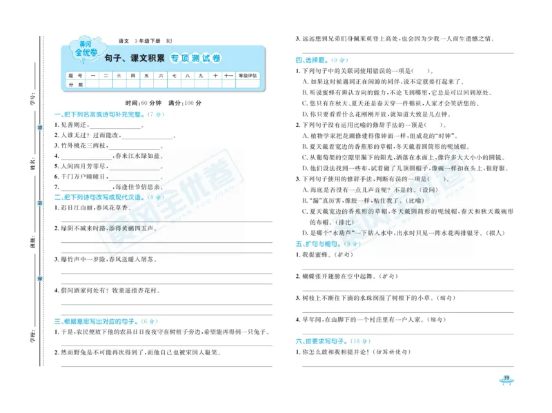 《黄冈全优卷》语文3年级下册（RJ）_三年级上下册资料_小学三年级学习资料-25年更新版_3-02、小学三年级语文下册_3-2-2、练习题、作业、试题、试卷_电子册类