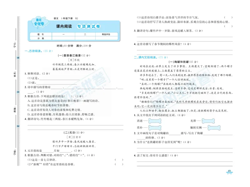 《黄冈全优卷》语文3年级下册（RJ）_三年级上下册资料_小学三年级学习资料-25年更新版_3-02、小学三年级语文下册_3-2-2、练习题、作业、试题、试卷_电子册类