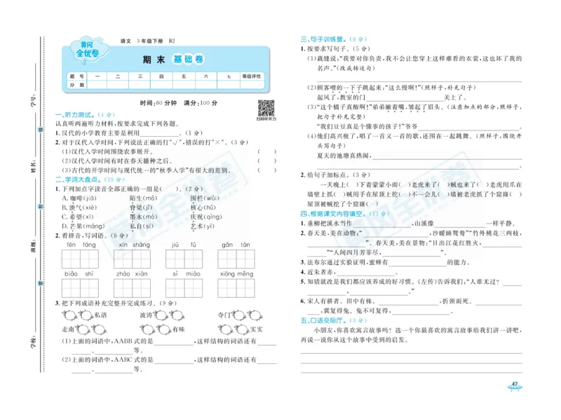 《黄冈全优卷》语文3年级下册（RJ）_三年级上下册资料_小学三年级学习资料-25年更新版_3-02、小学三年级语文下册_3-2-2、练习题、作业、试题、试卷_电子册类