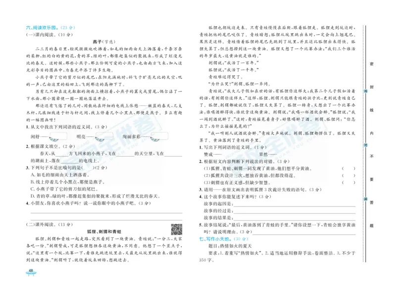 《黄冈全优卷》语文3年级下册（RJ）_三年级上下册资料_小学三年级学习资料-25年更新版_3-02、小学三年级语文下册_3-2-2、练习题、作业、试题、试卷_电子册类