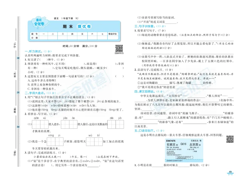 《黄冈全优卷》语文3年级下册（RJ）_三年级上下册资料_小学三年级学习资料-25年更新版_3-02、小学三年级语文下册_3-2-2、练习题、作业、试题、试卷_电子册类