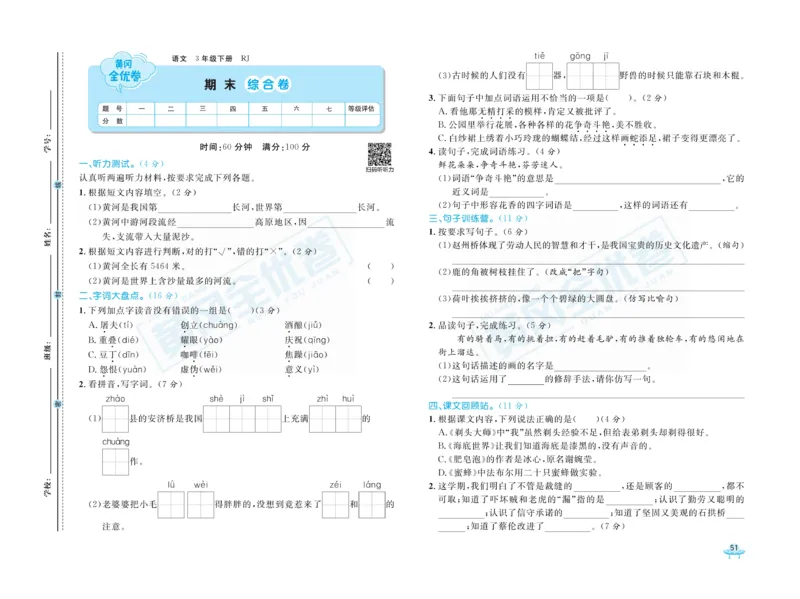 《黄冈全优卷》语文3年级下册（RJ）_三年级上下册资料_小学三年级学习资料-25年更新版_3-02、小学三年级语文下册_3-2-2、练习题、作业、试题、试卷_电子册类