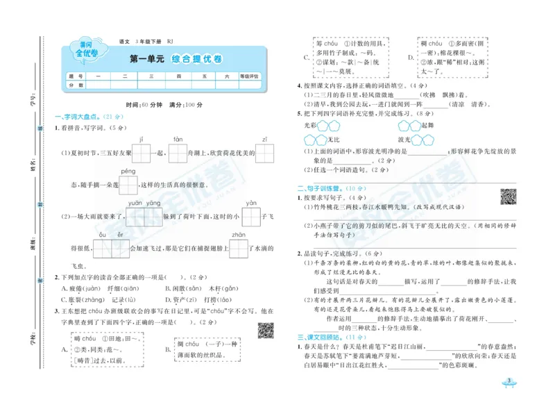 《黄冈全优卷》语文3年级下册（RJ）_三年级上下册资料_小学三年级学习资料-25年更新版_3-02、小学三年级语文下册_3-2-2、练习题、作业、试题、试卷_电子册类