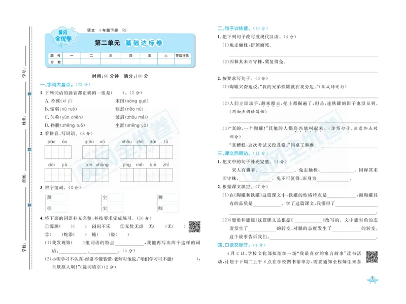 《黄冈全优卷》语文3年级下册（RJ）_三年级上下册资料_小学三年级学习资料-25年更新版_3-02、小学三年级语文下册_3-2-2、练习题、作业、试题、试卷_电子册类