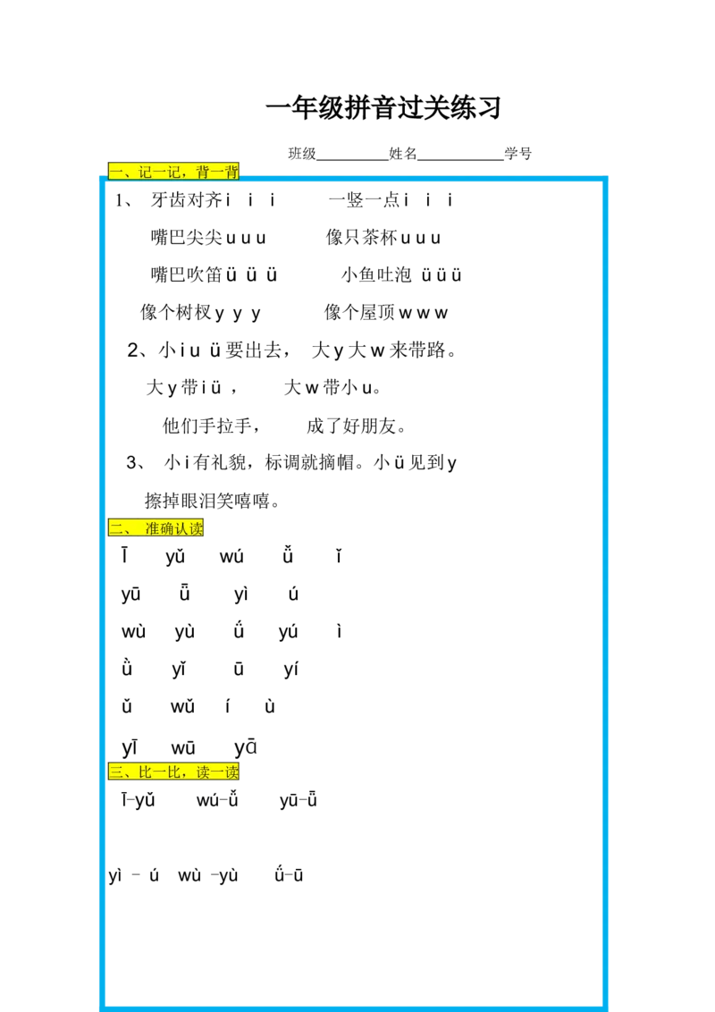 拼音过关练习_一年级上下册资料_一年级上语数英上下册学习资料_3-6-1、小学一年级语文上册_统编、部编、人教（语文全国统一只有一个版）_6、专项练习_拼音生字