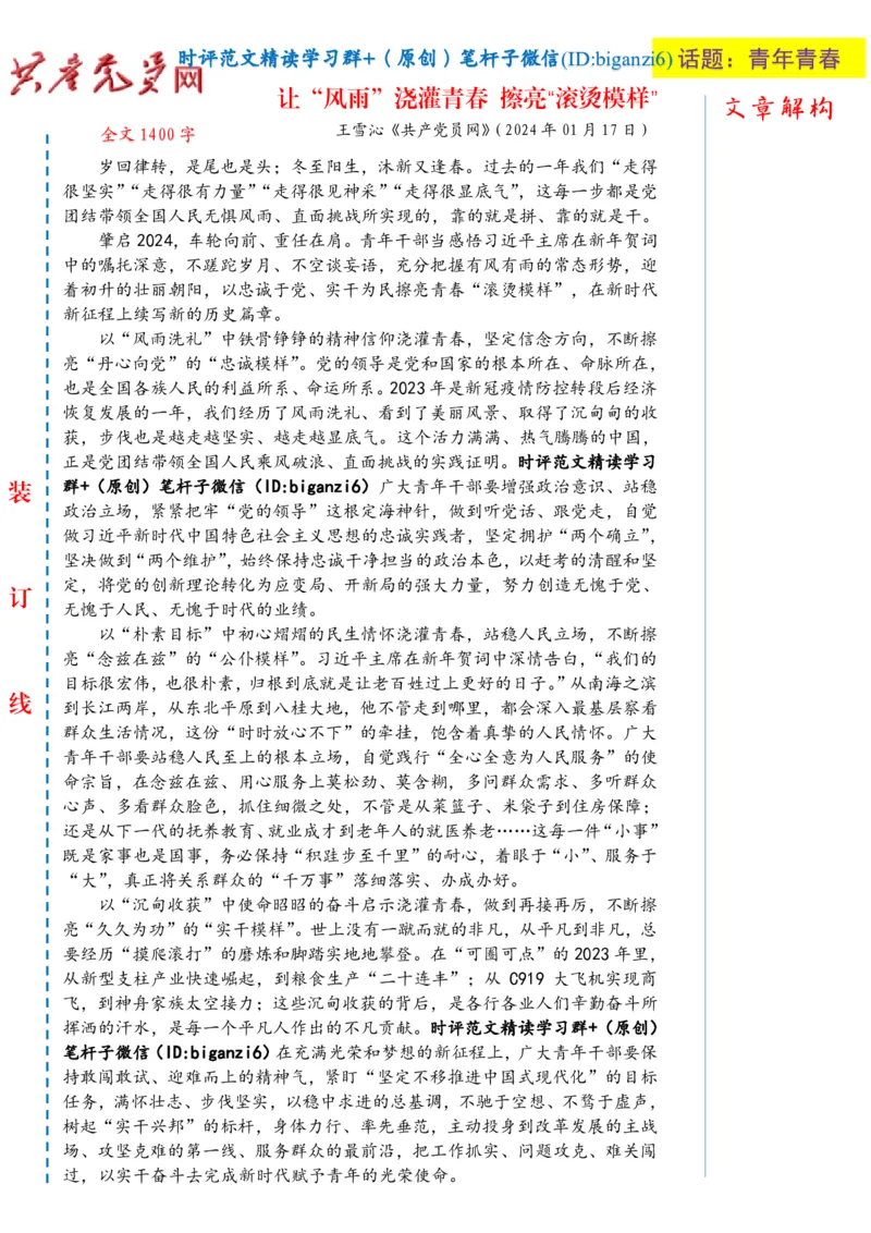 0121-未标注白-让&ldquo;风雨&rdquo;浇灌青春擦亮&ldquo;滚烫模样&rdquo;_2026考公资料_（57）申论材料_00、笔杆子晨读材料_2024笔杆子晨读_笔杆子1月时政