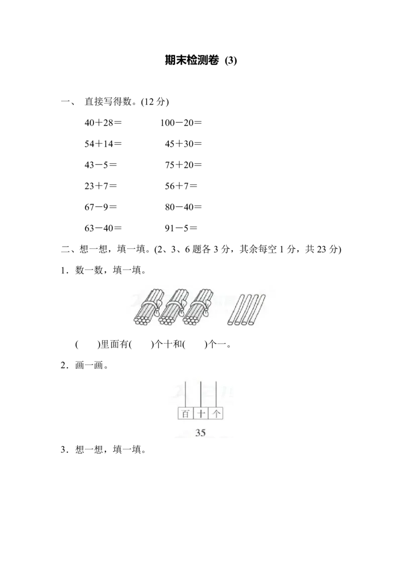 一年级下册数学期末检测卷(3)含答案_一年级上下册资料_小学一年级学习资料-25年更新版_1-04、小学一年级数学下册_1-4-2、练习题、作业、试题、试卷_通用