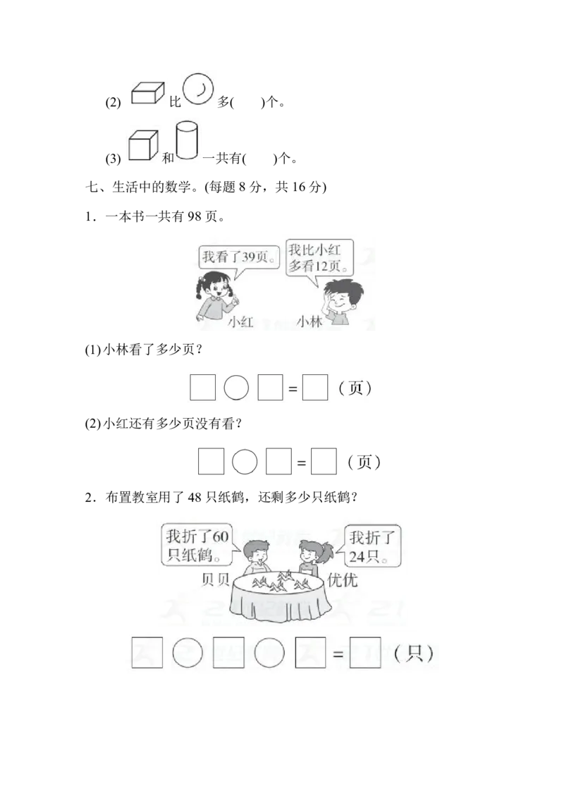 一年级下册数学期末检测卷(3)含答案_一年级上下册资料_小学一年级学习资料-25年更新版_1-04、小学一年级数学下册_1-4-2、练习题、作业、试题、试卷_通用