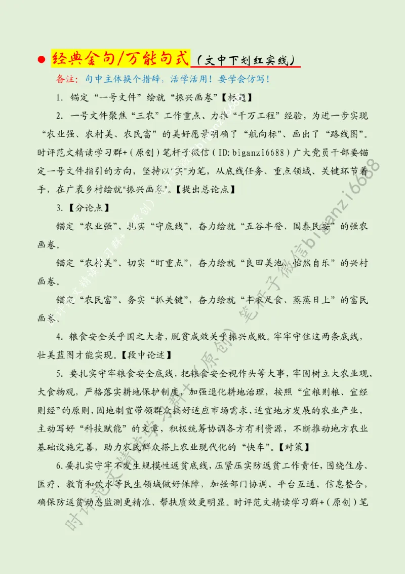 0218---标注绿-锚定&ldquo;一号文件&rdquo;绘就&ldquo;振兴画卷&rdquo;_2026考公资料_（57）申论材料_00、笔杆子晨读材料_2024笔杆子晨读_笔杆子2月时政_0218锚定&ldquo;一号文件&rdquo;绘就&ldquo;振兴画卷&rdquo;