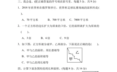 周测培优卷8面积的应用能力检测卷_三年级上下册资料_三年级上语数英上下册学习资料_3-8-4、小学三年级数学下册_北师大版_7、周测培优卷