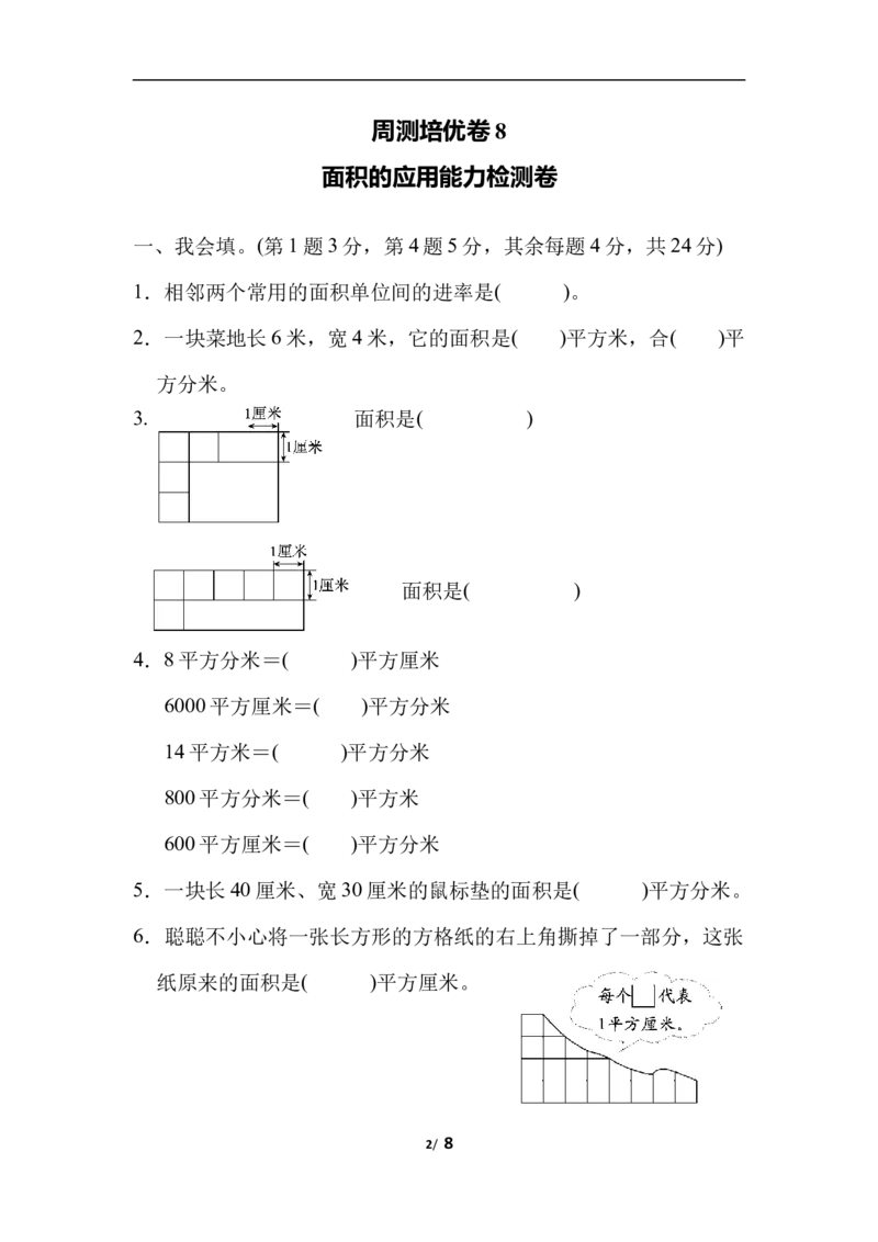 周测培优卷8面积的应用能力检测卷_三年级上下册资料_三年级上语数英上下册学习资料_3-8-4、小学三年级数学下册_北师大版_7、周测培优卷