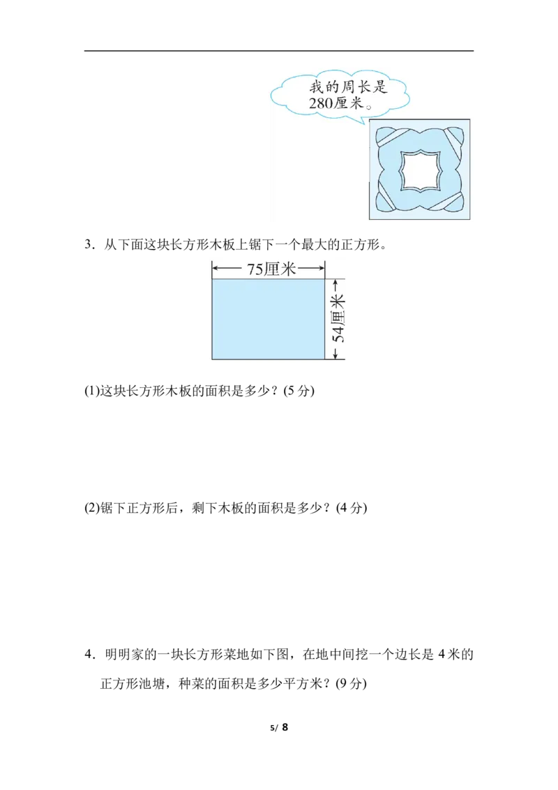 周测培优卷8面积的应用能力检测卷_三年级上下册资料_三年级上语数英上下册学习资料_3-8-4、小学三年级数学下册_北师大版_7、周测培优卷