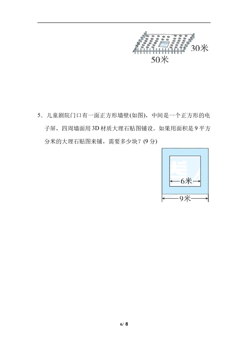 周测培优卷8面积的应用能力检测卷_三年级上下册资料_三年级上语数英上下册学习资料_3-8-4、小学三年级数学下册_北师大版_7、周测培优卷