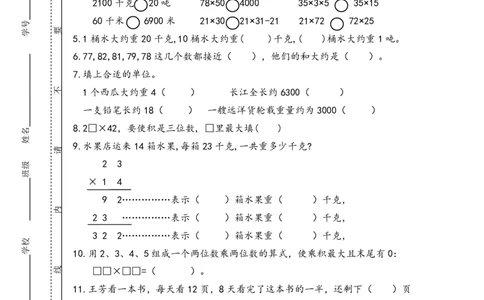 小学三年级下册（三下）苏教版数学第一次月考试卷_PDF密码解除_三年级上下册资料_三年级上语数英上下册学习资料_3-8-4、小学三年级数学下册_苏教版_3、单元测试卷