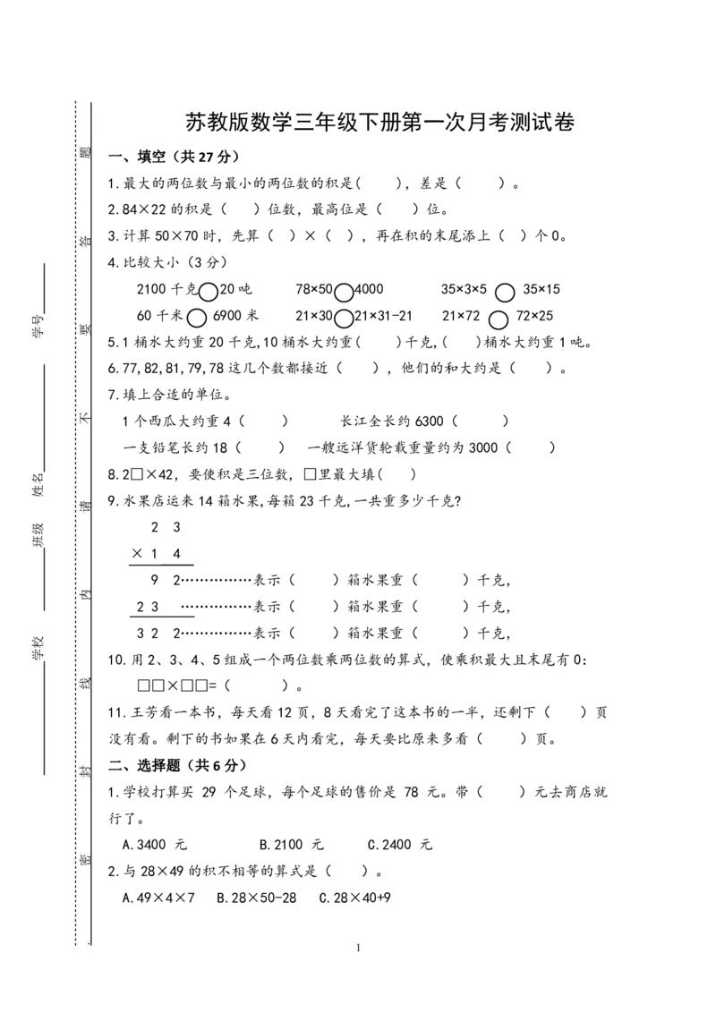 小学三年级下册（三下）苏教版数学第一次月考试卷_PDF密码解除_三年级上下册资料_三年级上语数英上下册学习资料_3-8-4、小学三年级数学下册_苏教版_3、单元测试卷