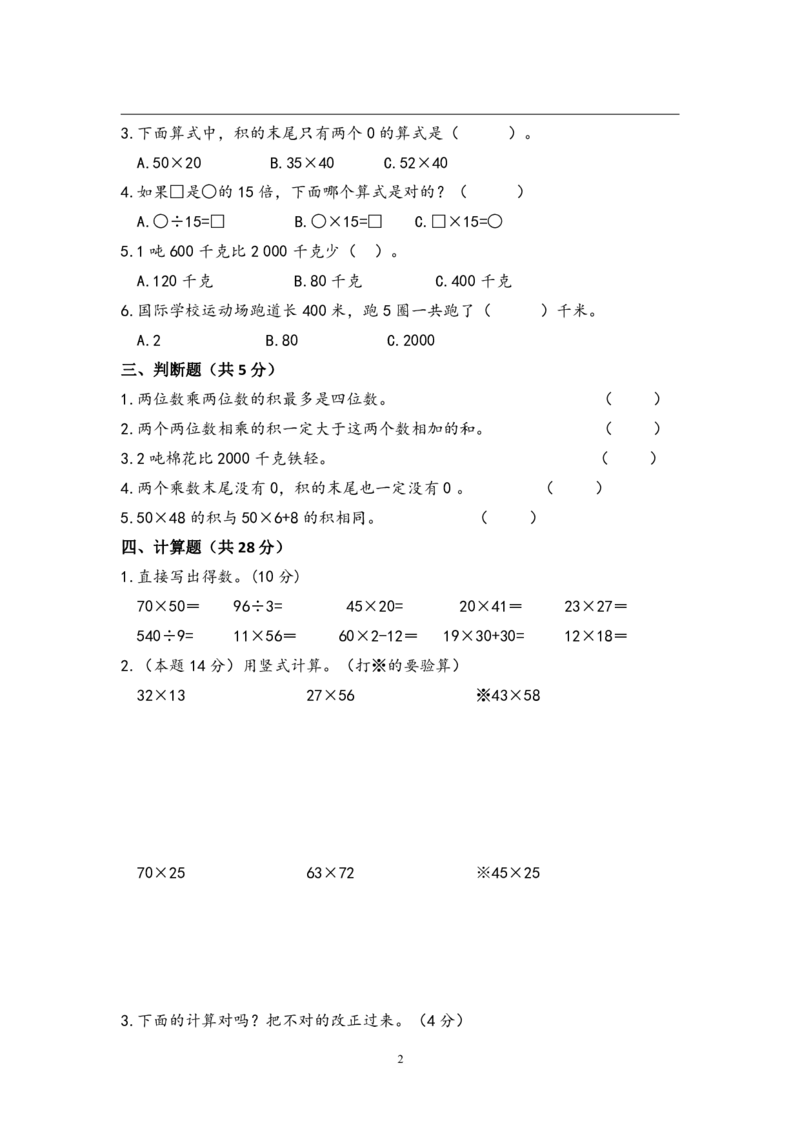 小学三年级下册（三下）苏教版数学第一次月考试卷_PDF密码解除_三年级上下册资料_三年级上语数英上下册学习资料_3-8-4、小学三年级数学下册_苏教版_3、单元测试卷