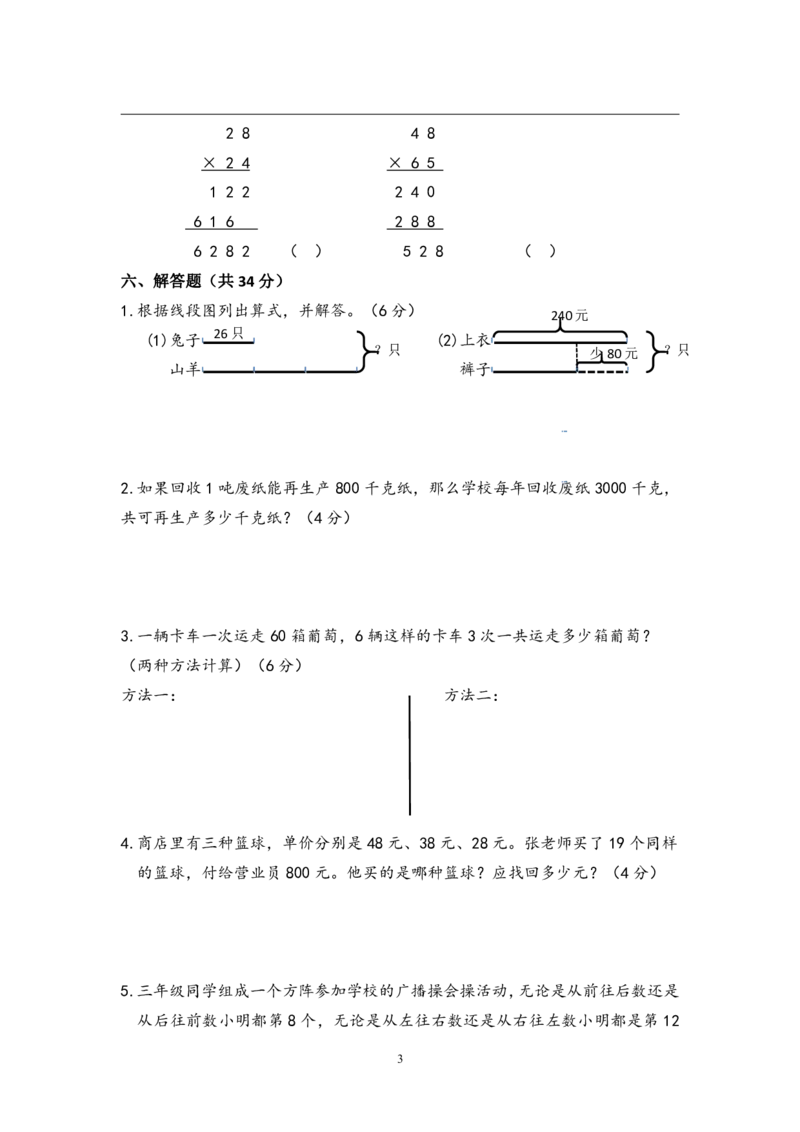 小学三年级下册（三下）苏教版数学第一次月考试卷_PDF密码解除_三年级上下册资料_三年级上语数英上下册学习资料_3-8-4、小学三年级数学下册_苏教版_3、单元测试卷