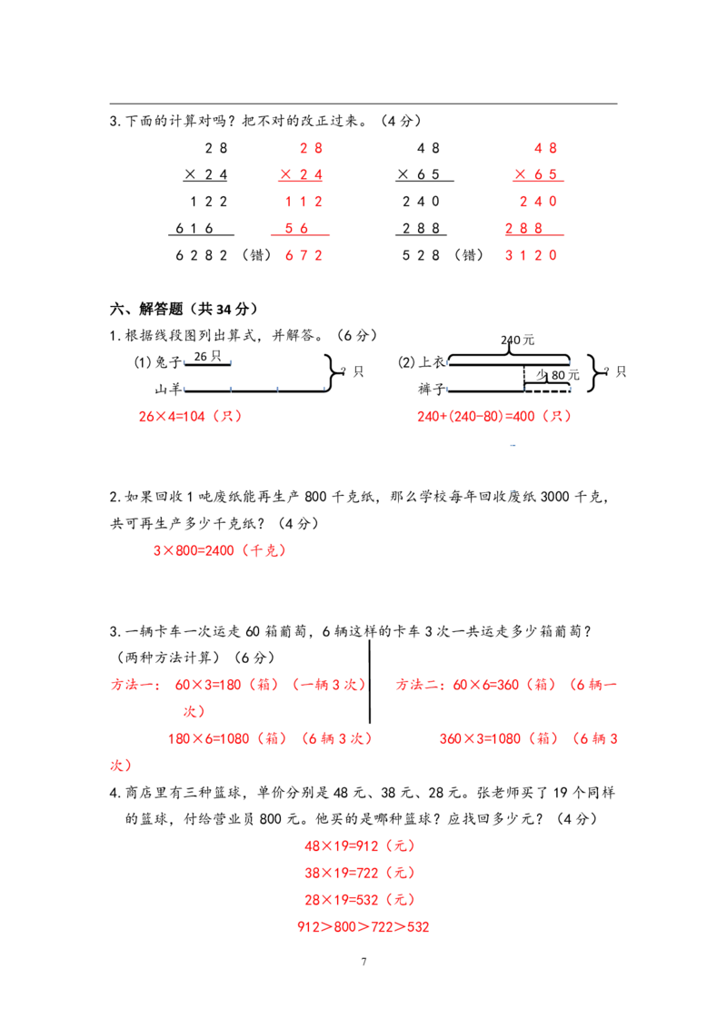 小学三年级下册（三下）苏教版数学第一次月考试卷_PDF密码解除_三年级上下册资料_三年级上语数英上下册学习资料_3-8-4、小学三年级数学下册_苏教版_3、单元测试卷
