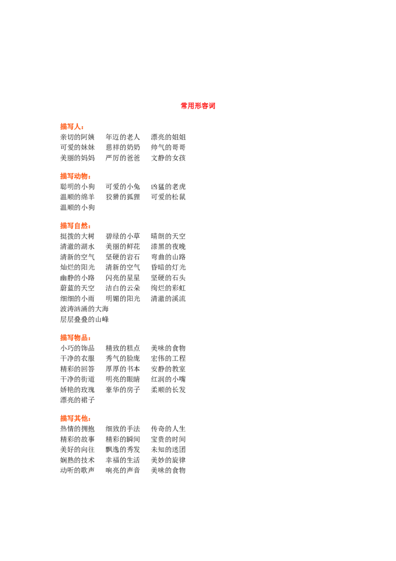 小学二年级语文形容词考点专题专练带常用形容词汇总_二年级上下册资料_小学二年级学习资料-25年更新版_2-01、小学二年级语文上册_2-1-1、复习、知识点、归纳汇总_知识汇总