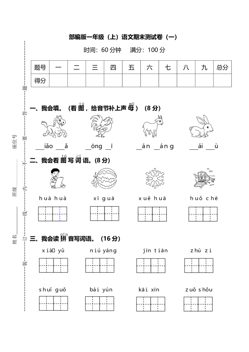 名校密卷部编版语文一年级上册期末测试卷1及答案_一年级上下册资料_小学一年级学习资料-25年更新版_1-01、小学一年级语文上册_06、期末试卷