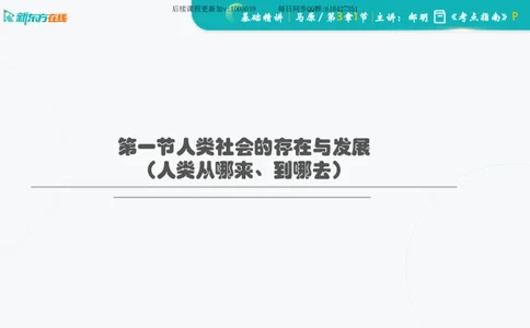 03.马原基础精讲第三章（课件）_2026考公资料_（49）政治理论合集_政治理论合集_2025考研政治_10.新东方_03.基础精讲_02.马原_00.课堂笔记