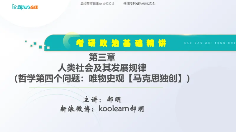 03.马原基础精讲第三章（课件）_2026考公资料_（49）政治理论合集_政治理论合集_2025考研政治_10.新东方_03.基础精讲_02.马原_00.课堂笔记