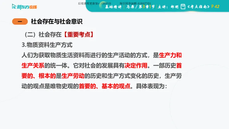 03.马原基础精讲第三章（课件）_2026考公资料_（49）政治理论合集_政治理论合集_2025考研政治_10.新东方_03.基础精讲_02.马原_00.课堂笔记