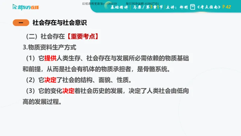 03.马原基础精讲第三章（课件）_2026考公资料_（49）政治理论合集_政治理论合集_2025考研政治_10.新东方_03.基础精讲_02.马原_00.课堂笔记