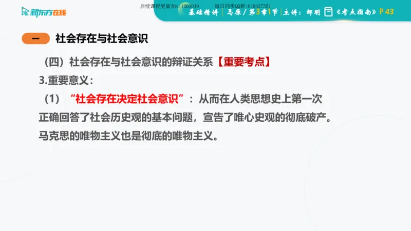 03.马原基础精讲第三章（课件）_2026考公资料_（49）政治理论合集_政治理论合集_2025考研政治_10.新东方_03.基础精讲_02.马原_00.课堂笔记