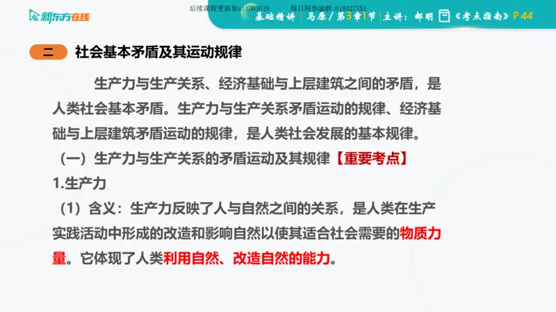 03.马原基础精讲第三章（课件）_2026考公资料_（49）政治理论合集_政治理论合集_2025考研政治_10.新东方_03.基础精讲_02.马原_00.课堂笔记