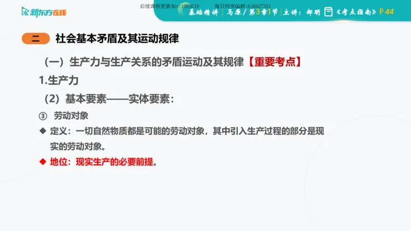 03.马原基础精讲第三章（课件）_2026考公资料_（49）政治理论合集_政治理论合集_2025考研政治_10.新东方_03.基础精讲_02.马原_00.课堂笔记