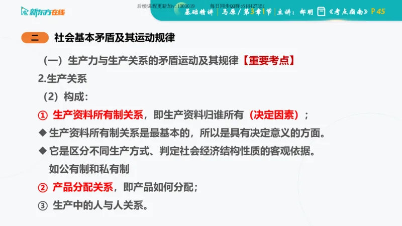 03.马原基础精讲第三章（课件）_2026考公资料_（49）政治理论合集_政治理论合集_2025考研政治_10.新东方_03.基础精讲_02.马原_00.课堂笔记