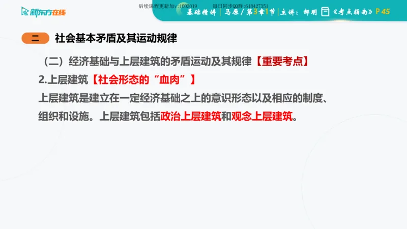 03.马原基础精讲第三章（课件）_2026考公资料_（49）政治理论合集_政治理论合集_2025考研政治_10.新东方_03.基础精讲_02.马原_00.课堂笔记