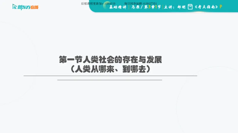 03.马原基础精讲第三章（课件）_2026考公资料_（49）政治理论合集_政治理论合集_2025考研政治_10.新东方_03.基础精讲_02.马原_00.课堂笔记