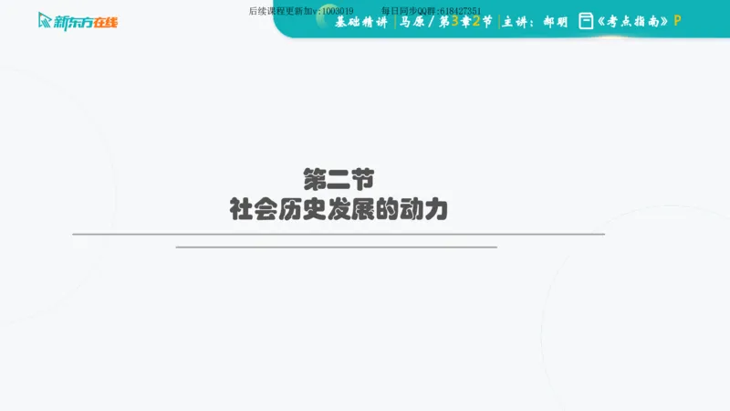 03.马原基础精讲第三章（课件）_2026考公资料_（49）政治理论合集_政治理论合集_2025考研政治_10.新东方_03.基础精讲_02.马原_00.课堂笔记
