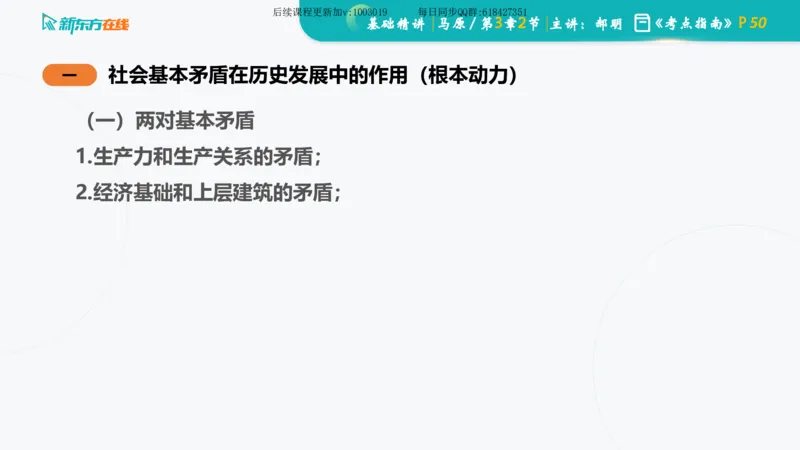 03.马原基础精讲第三章（课件）_2026考公资料_（49）政治理论合集_政治理论合集_2025考研政治_10.新东方_03.基础精讲_02.马原_00.课堂笔记