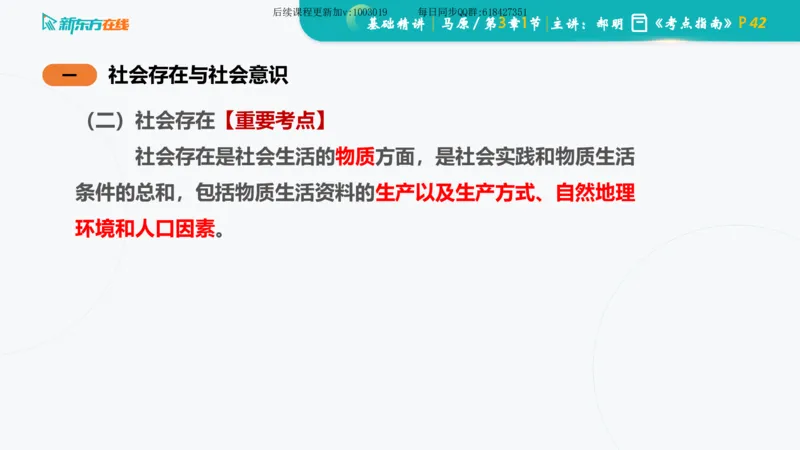 03.马原基础精讲第三章（课件）_2026考公资料_（49）政治理论合集_政治理论合集_2025考研政治_10.新东方_03.基础精讲_02.马原_00.课堂笔记