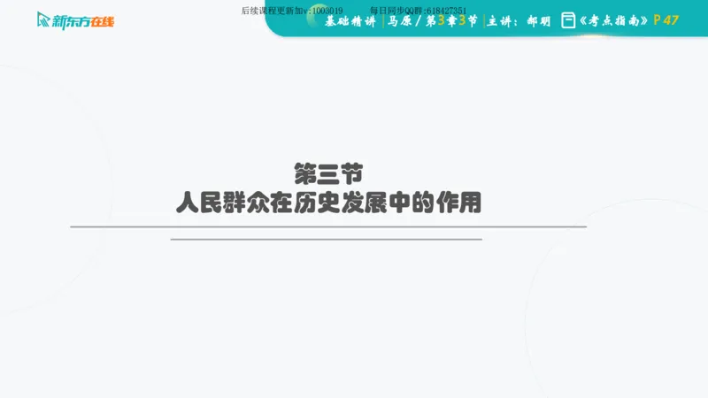 03.马原基础精讲第三章（课件）_2026考公资料_（49）政治理论合集_政治理论合集_2025考研政治_10.新东方_03.基础精讲_02.马原_00.课堂笔记