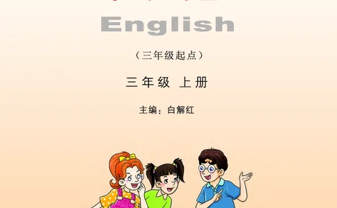 义务教育教科书&middot;英语（湘少版三起）三年级上册_三年级上下册资料_小学三年级学习资料-25年更新版_3-05、小学三年级英语上册_3-5-3、电子教材、课本