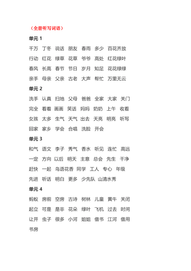 全册知识点终极版_一年级上下册资料_一年级上语数英上下册学习资料_3-6-2、小学一年级语文下册_统编、部编、人教（语文全国统一只有一个版）_1、知识点总结_期末总复习