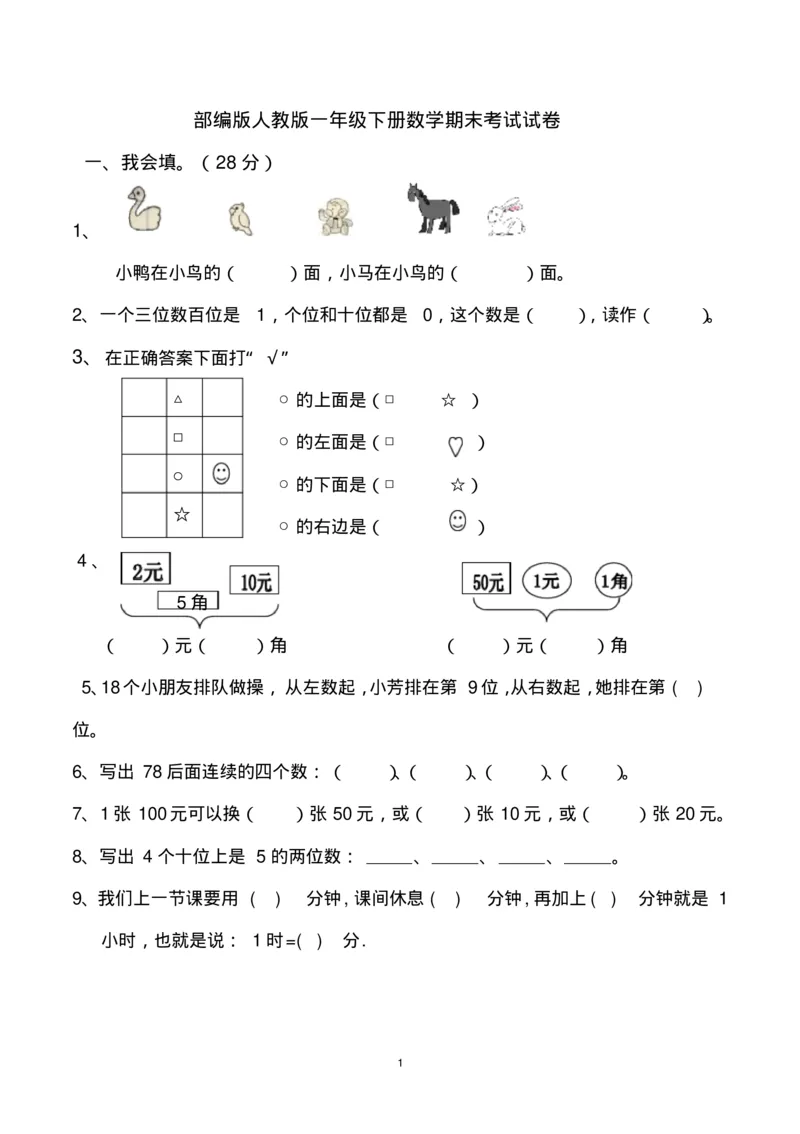 一年级下册数学期末考试试卷(共6套-部编版人教版)_一年级上下册资料_小学一年级学习资料-25年更新版_1-04、小学一年级数学下册_1-4-2、练习题、作业、试题、试卷_人教版_期末测试卷