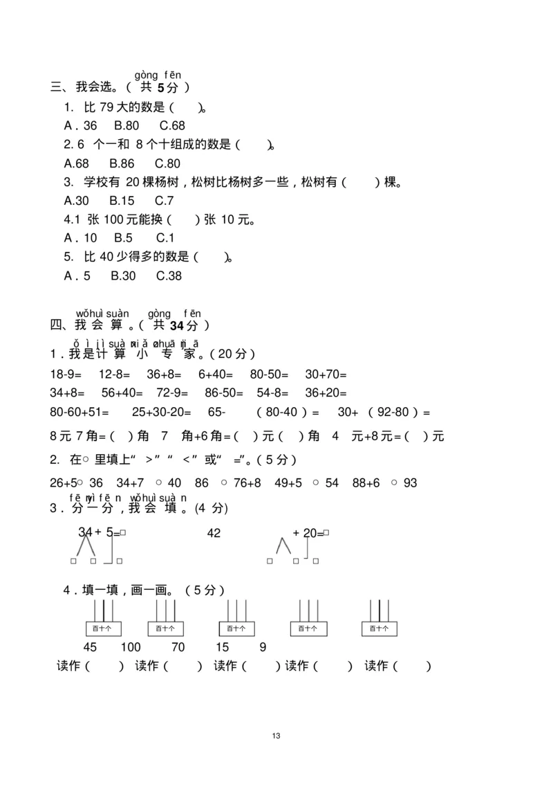 一年级下册数学期末考试试卷(共6套-部编版人教版)_一年级上下册资料_小学一年级学习资料-25年更新版_1-04、小学一年级数学下册_1-4-2、练习题、作业、试题、试卷_人教版_期末测试卷