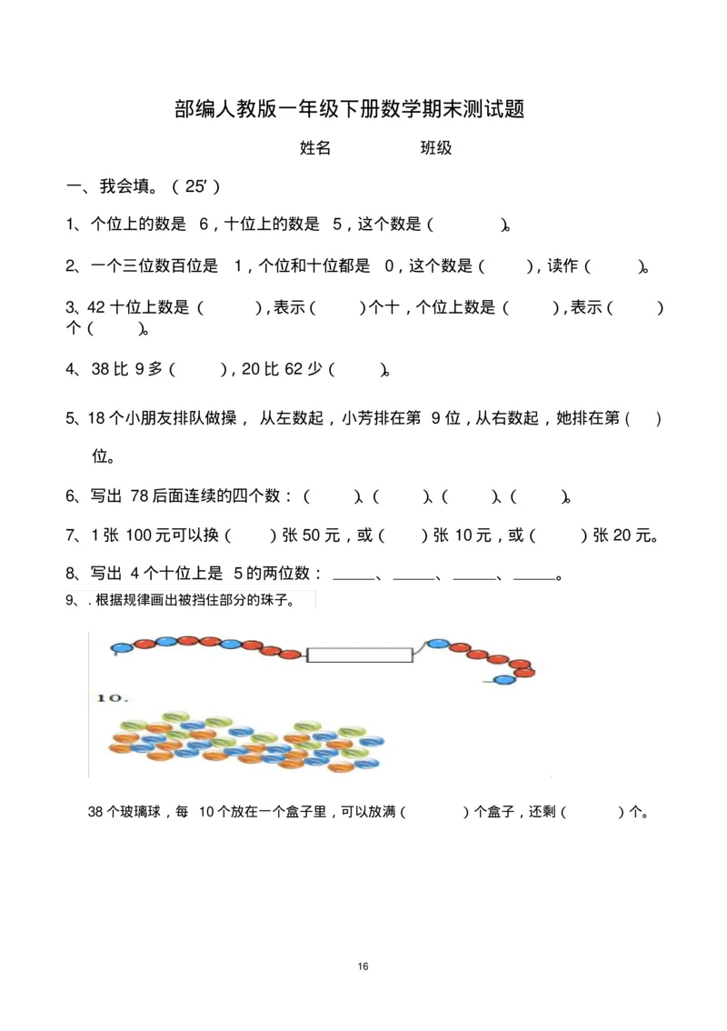 一年级下册数学期末考试试卷(共6套-部编版人教版)_一年级上下册资料_小学一年级学习资料-25年更新版_1-04、小学一年级数学下册_1-4-2、练习题、作业、试题、试卷_人教版_期末测试卷
