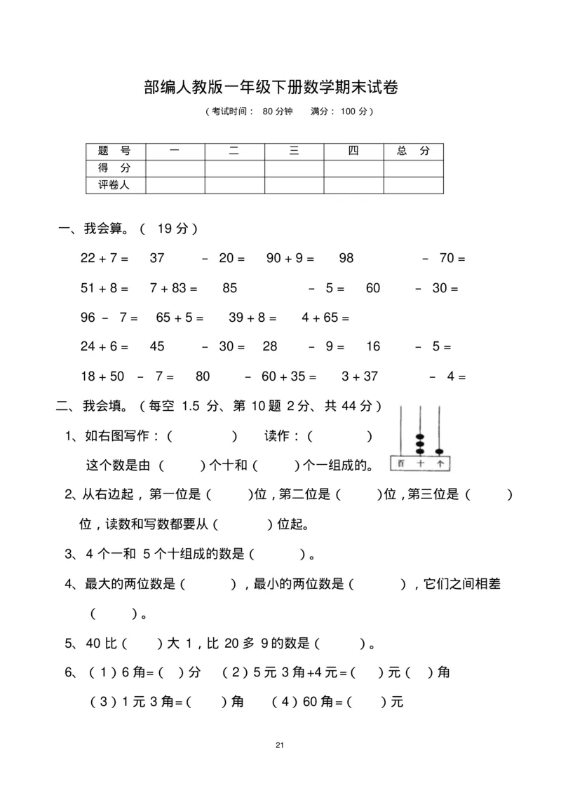 一年级下册数学期末考试试卷(共6套-部编版人教版)_一年级上下册资料_小学一年级学习资料-25年更新版_1-04、小学一年级数学下册_1-4-2、练习题、作业、试题、试卷_人教版_期末测试卷