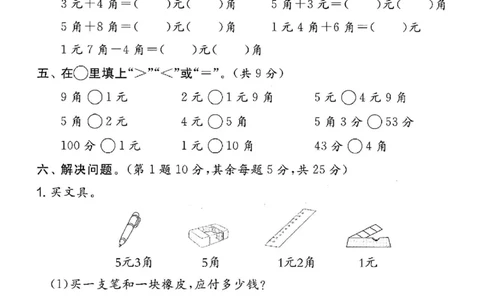 一年级下册数学重点人民币拔尖测试卷_一年级上下册资料_小学一年级学习资料-25年更新版_1-04、小学一年级数学下册_1-4-2、练习题、作业、试题、试卷_通用_通用重点必背+专项练习