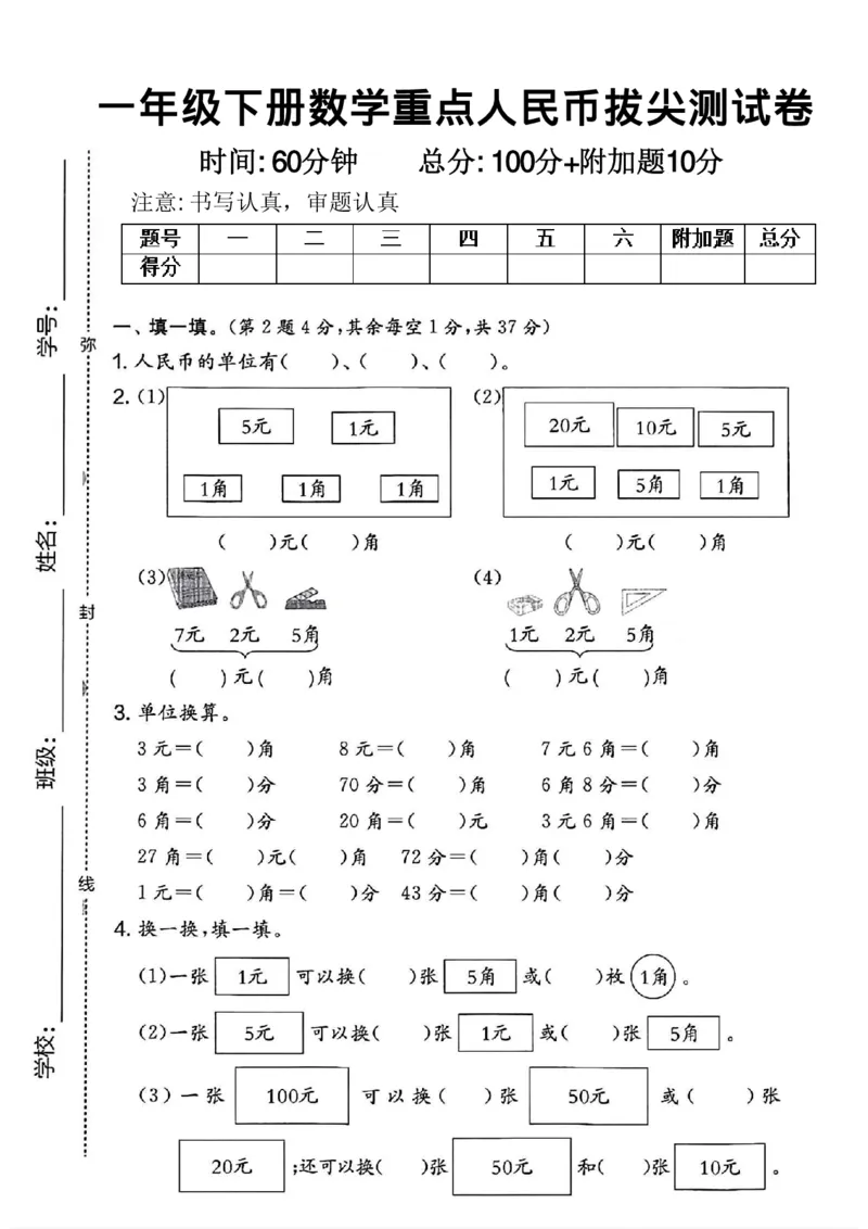 一年级下册数学重点人民币拔尖测试卷_一年级上下册资料_小学一年级学习资料-25年更新版_1-04、小学一年级数学下册_1-4-2、练习题、作业、试题、试卷_通用_通用重点必背+专项练习